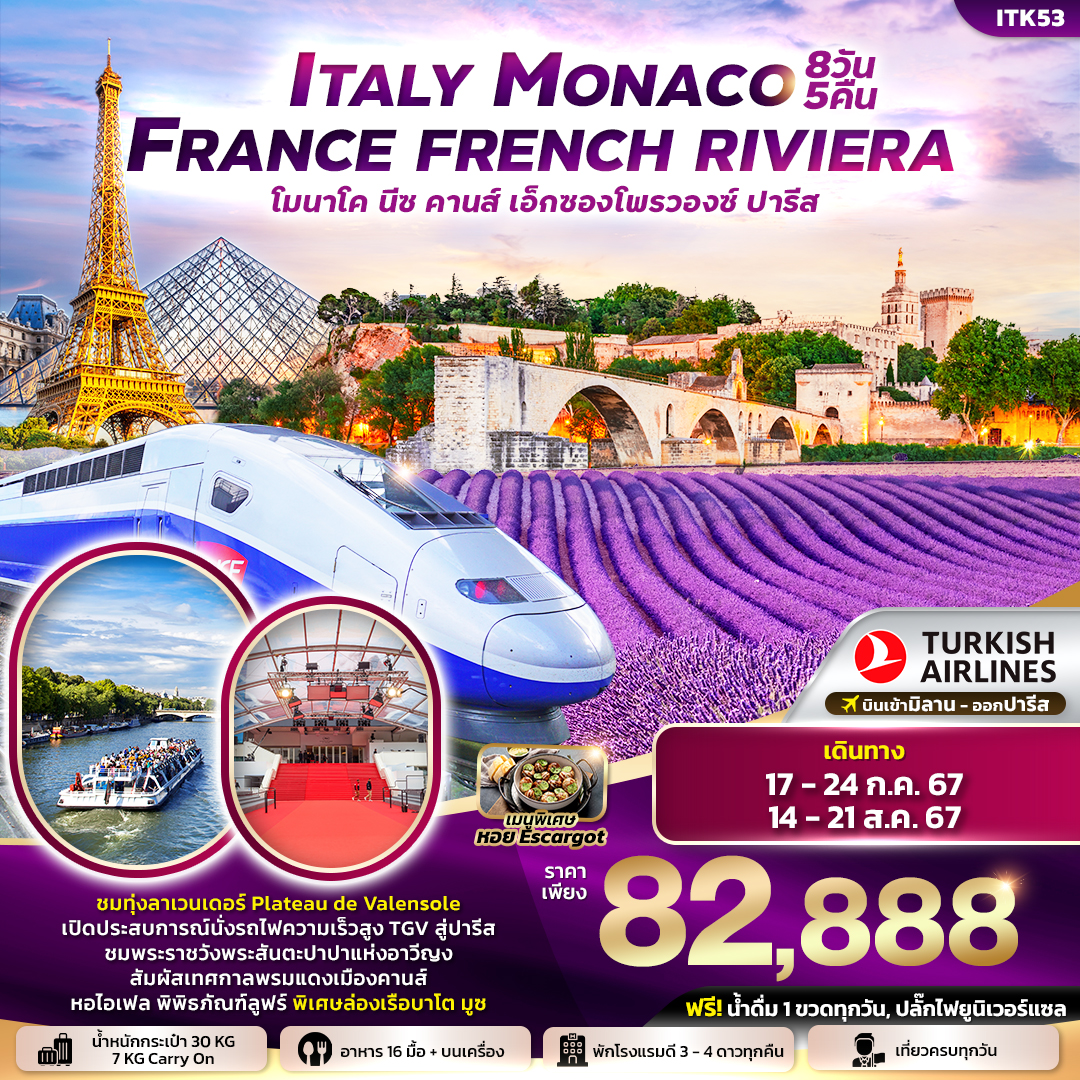 ทัวร์อิตาลี Italy Monaco France French Riviera 8วัน 5คืน (TK)