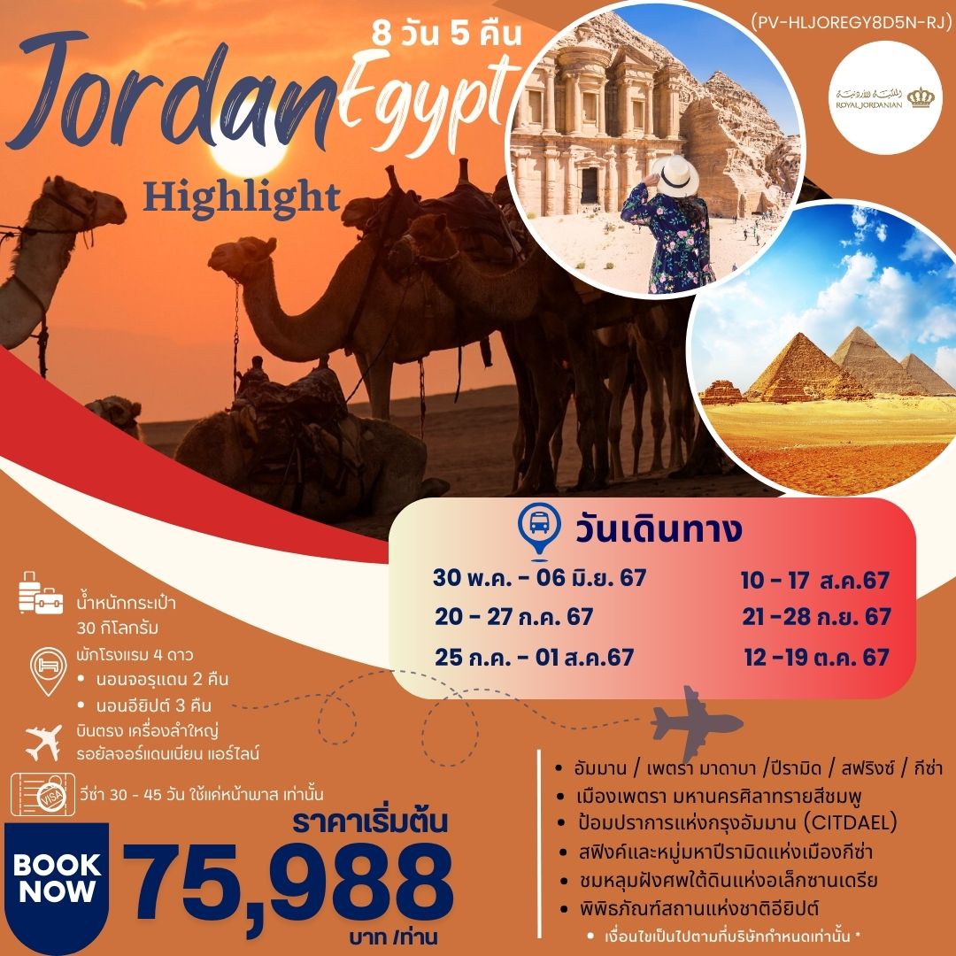 ทัวร์จอร์แดน HIGHLIGHT JORDAN - EGYPT เที่ยว 2 ประเทศ 8วัน 5คืน (RJ)