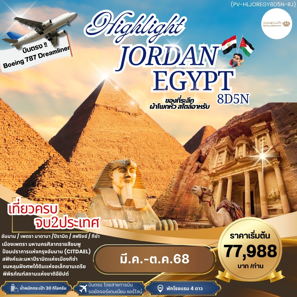 ทัวร์จอร์แดน HIGHLIGHT JORDAN - EGYPT เที่ยว 2 ประเทศ 8วัน 5คืน (RJ)