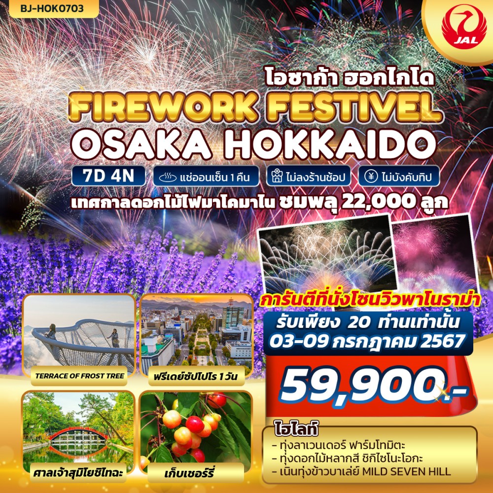 ทัวร์ญี่ปุ่น OSAKA HOKKAIDO FIREWORK FESTIVEL 7วัน 4คืน (JL)