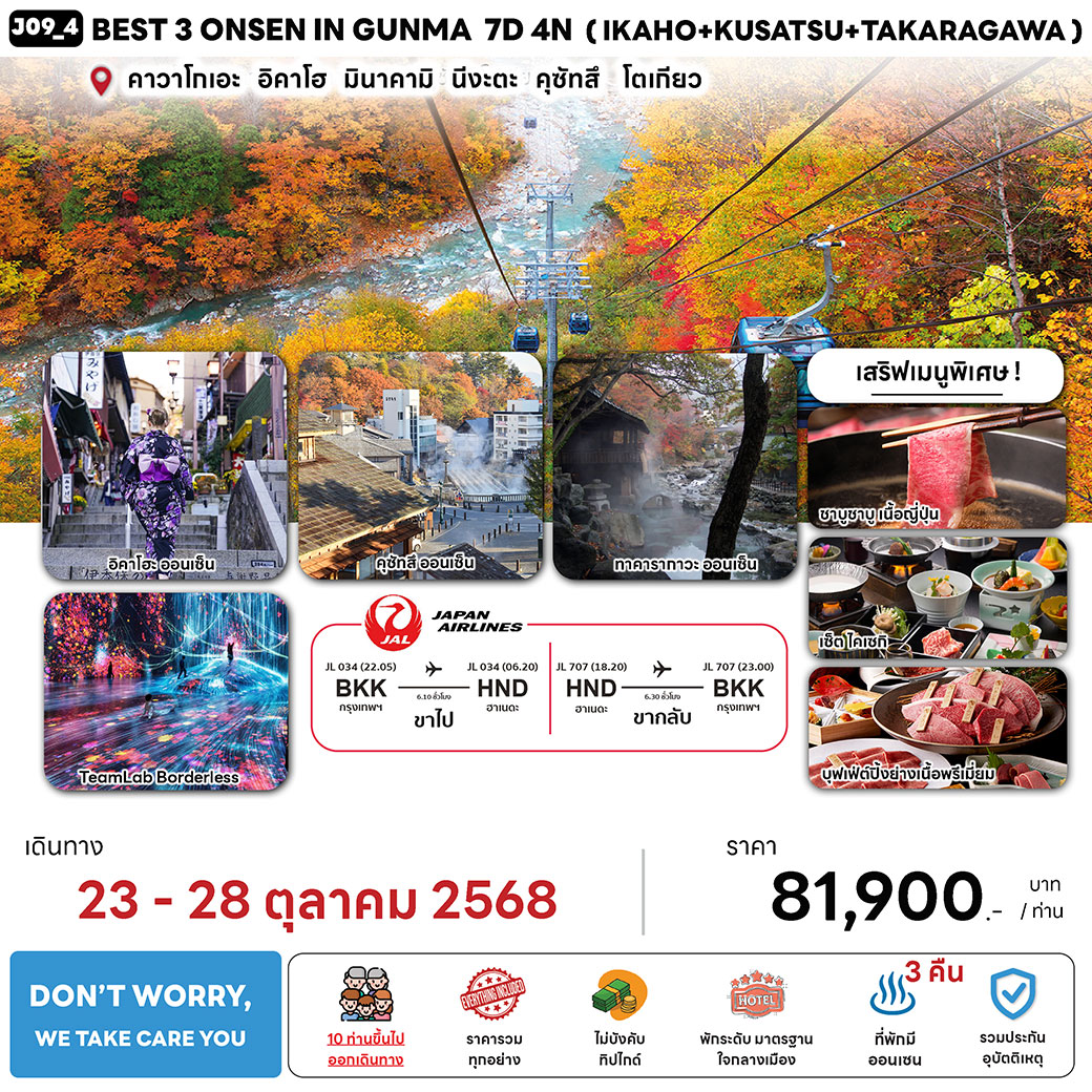 ทัวร์ญี่ปุ่น 3 ONSEN IN GUNMA (IKAHO + KUSATSU + TAKARAGAWA ONSEN) 7วัน 4คืน (JL)