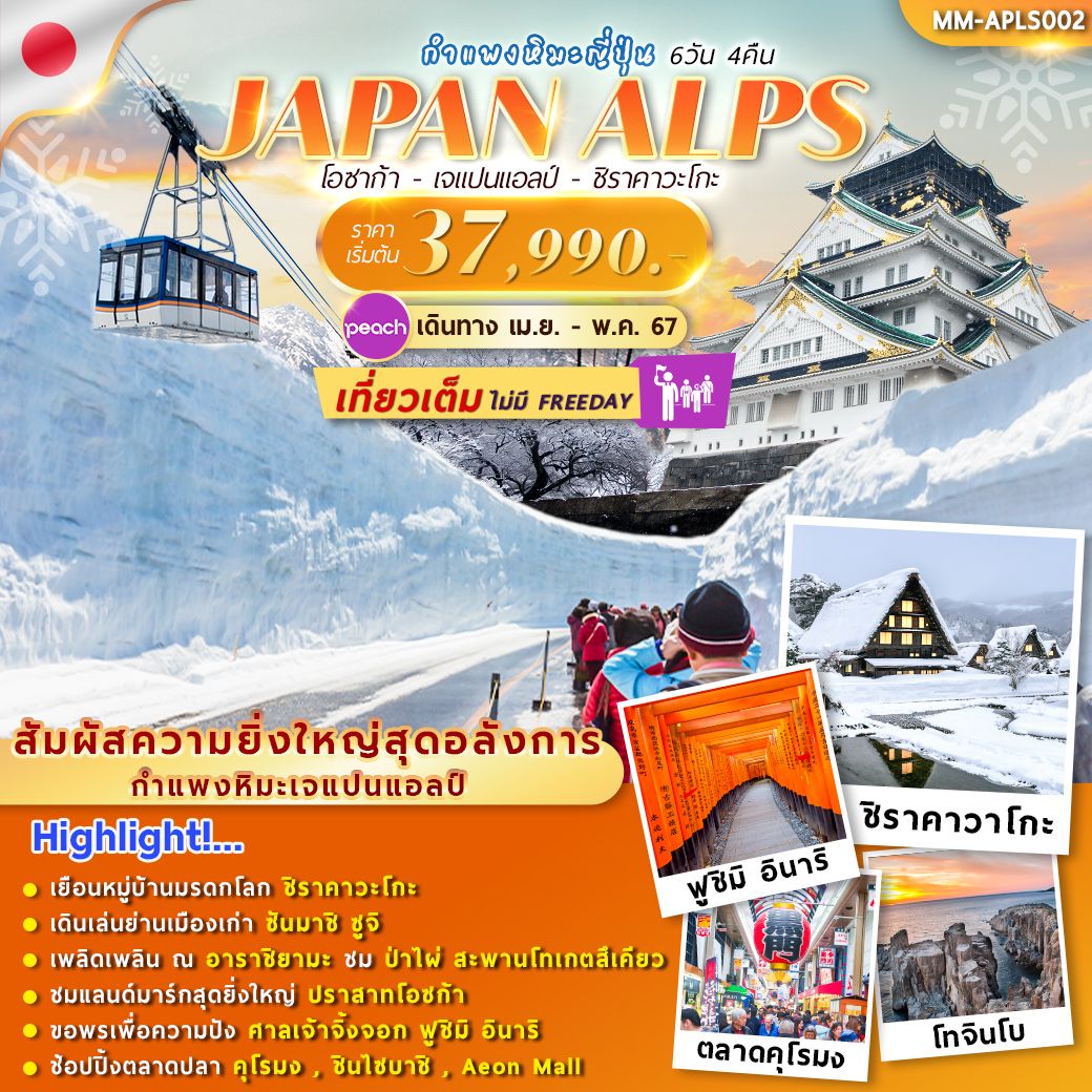 ทัวร์ญี่ปุ่น JAPAN ALPS SNOW WALL 6วัน 4คืน (MM)