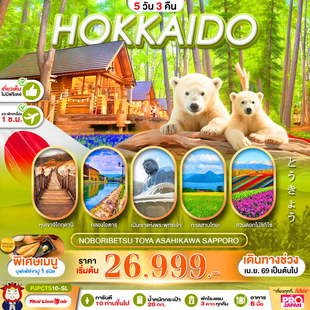 ทัวร์ญี่ปุ่น PRO HOKKAIDO NOBORIBETSU TOYA ASAHIKAWA SAPPORO FULL DAY 5วัน 3คืน (SL)