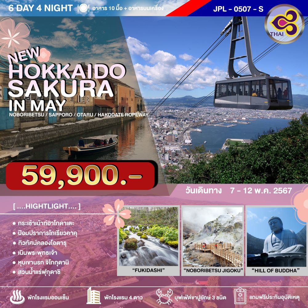 ทัวร์ญี่ปุ่น HOKKAIDO SAKURA PINKMOSS 6วัน 4คืน (TG)
