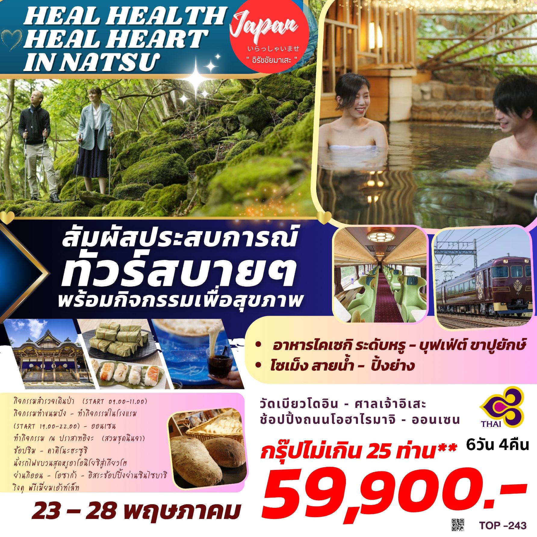 ทัวร์ญี่ปุ่น HEAL HEALTH-HEART IN NATSU 6วัน 4คืน (TG)
