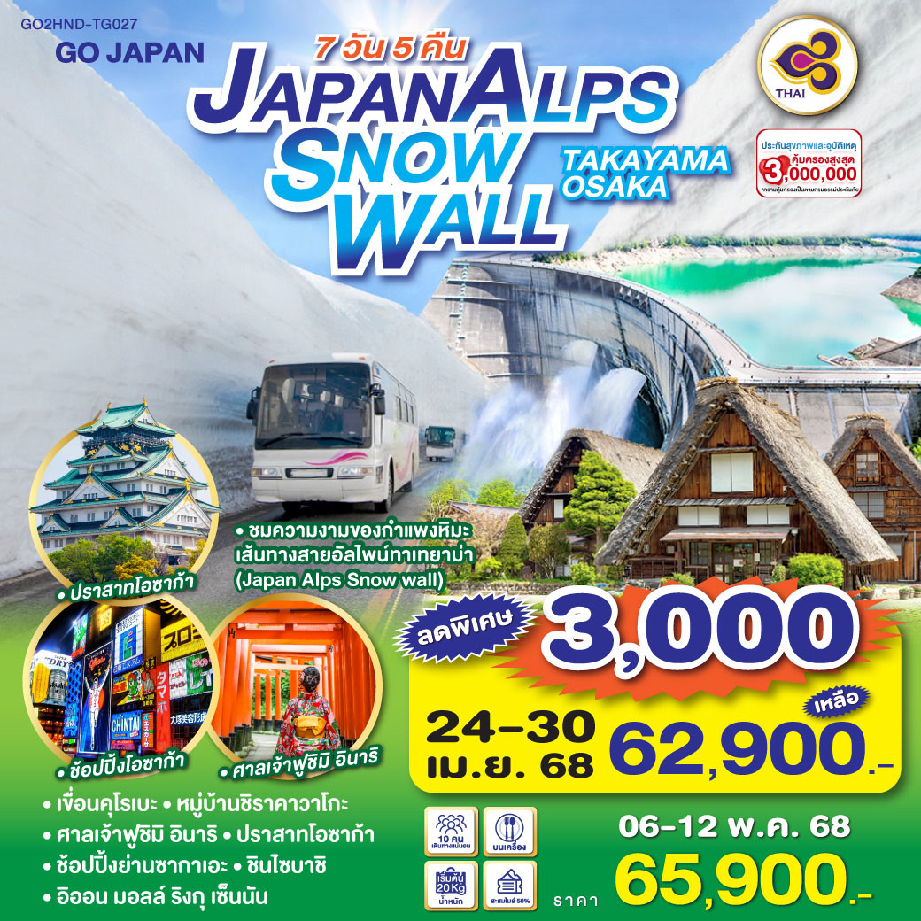 ทัวร์ญี่ปุ่น JAPAN ALPS SNOW WALL TAKAYAMA OSAKA 7วัน 5คืน [TG]
