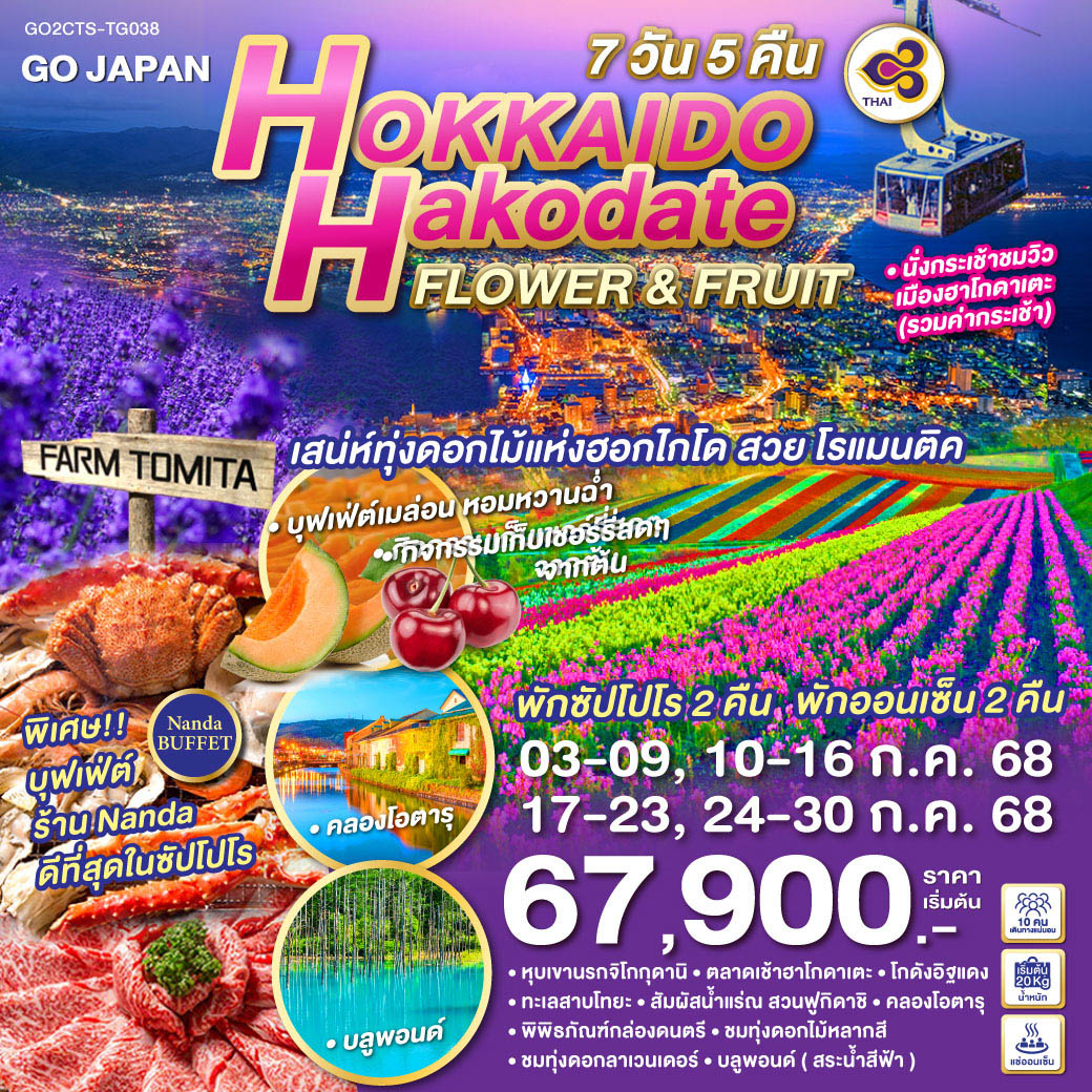 ทัวร์ญี่ปุ่น HOKKAIDO HAKODATE FLOWER & FRUIT 7วัน 5คืน (TG)