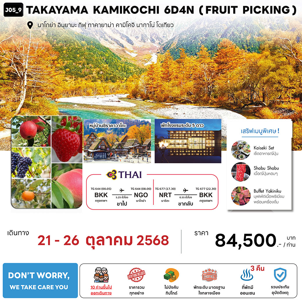 ทัวร์ญี่ปุ่น TAKAYAMA KAMIKOCHI (FRUIT PICKING) 6วัน 4คืน (TG)