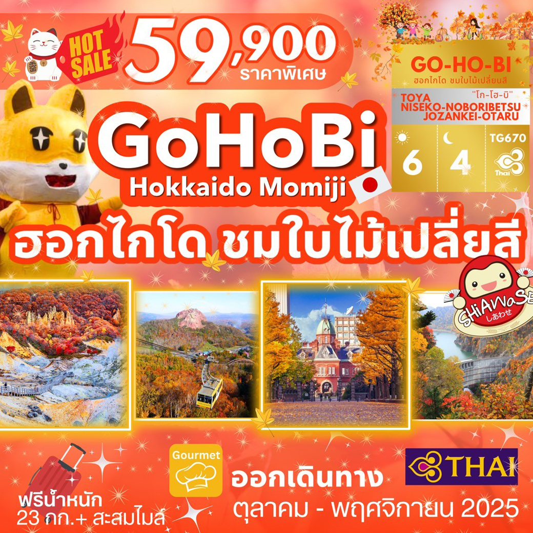 ทัวร์ญี่ปุ่น GO HO BI HOKKAIDO MOMIJI 6วัน 4คืน (TG)