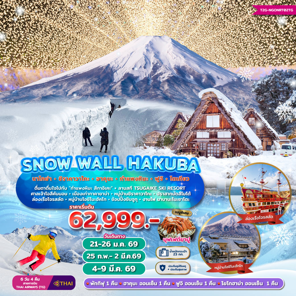ทัวร์ญี่ปุ่น Snow Wall Hakuba...นาโกย่า ชิราคาวาโกะ ฮาคุบะ ฟูจิ โตเกียว 6วัน 4คืน (TG)