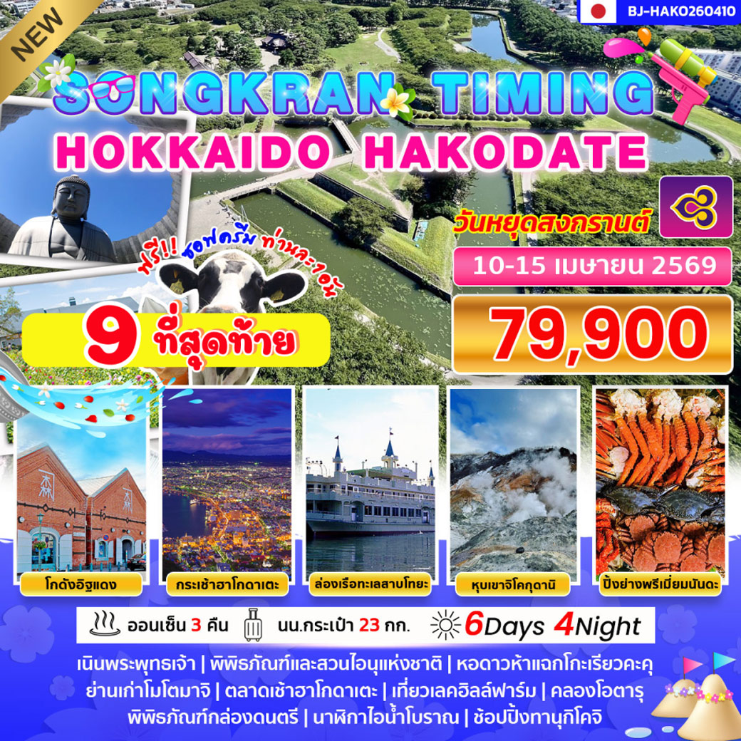 ทัวร์ญี่ปุ่น SONGKRAN TIMING HOKKAIDO HAKODATE 6วัน 4คืน (TG)