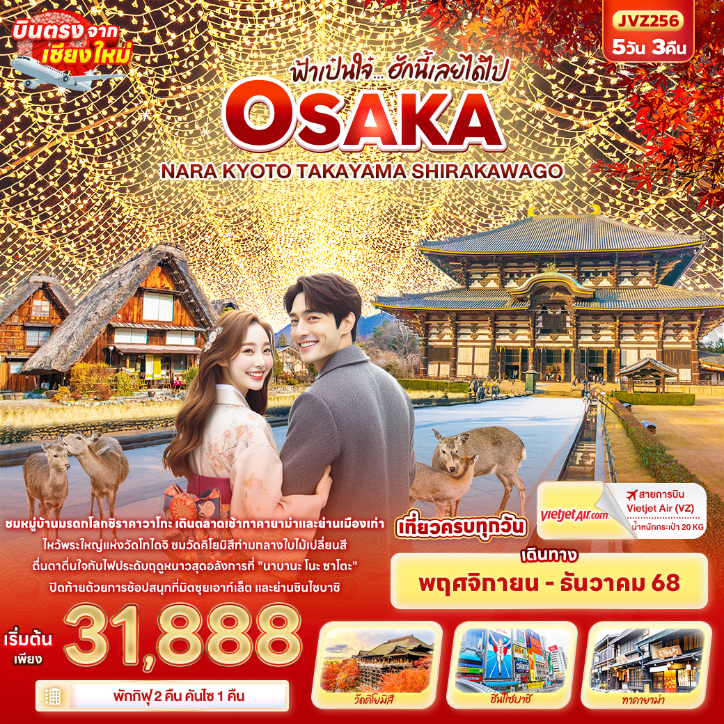 ทัวร์ญี่ปุ่น ฟ้าเป๋นใจ๋…ฮักนี้เลยได้ไป OSAKA NARA KYOTO TAKAYAMA SHIRAKAWAGO 5วัน 3คืน (VZ)