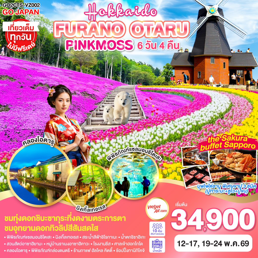 ทัวร์ญี่ปุ่น HOKKAIDO FURANO OTARU PINKMOSS 6วัน 4คืน (VZ)