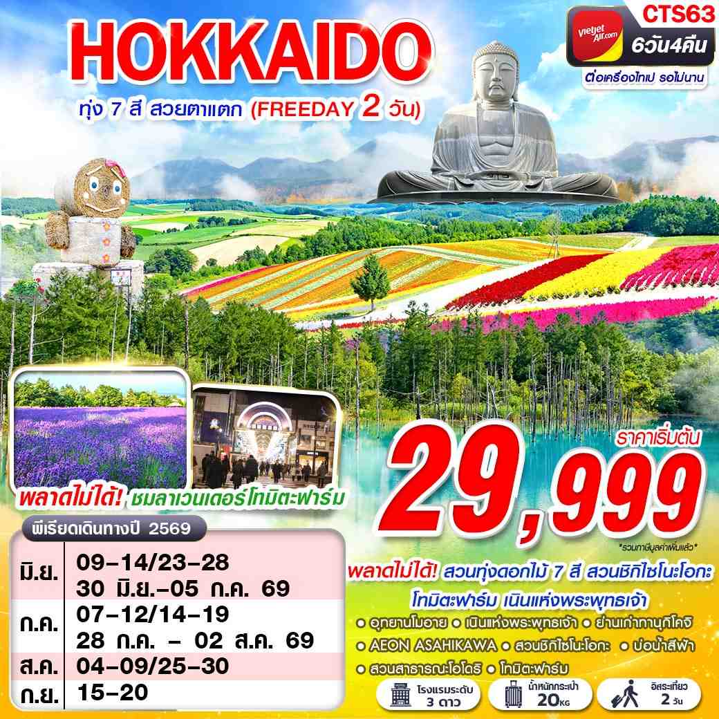 ทัวร์ญี่ปุ่น HOKAIDO ทุ่ง 7 สี สวยตาแตก (FREEDAY) 6วัน 4คืน (VZ)