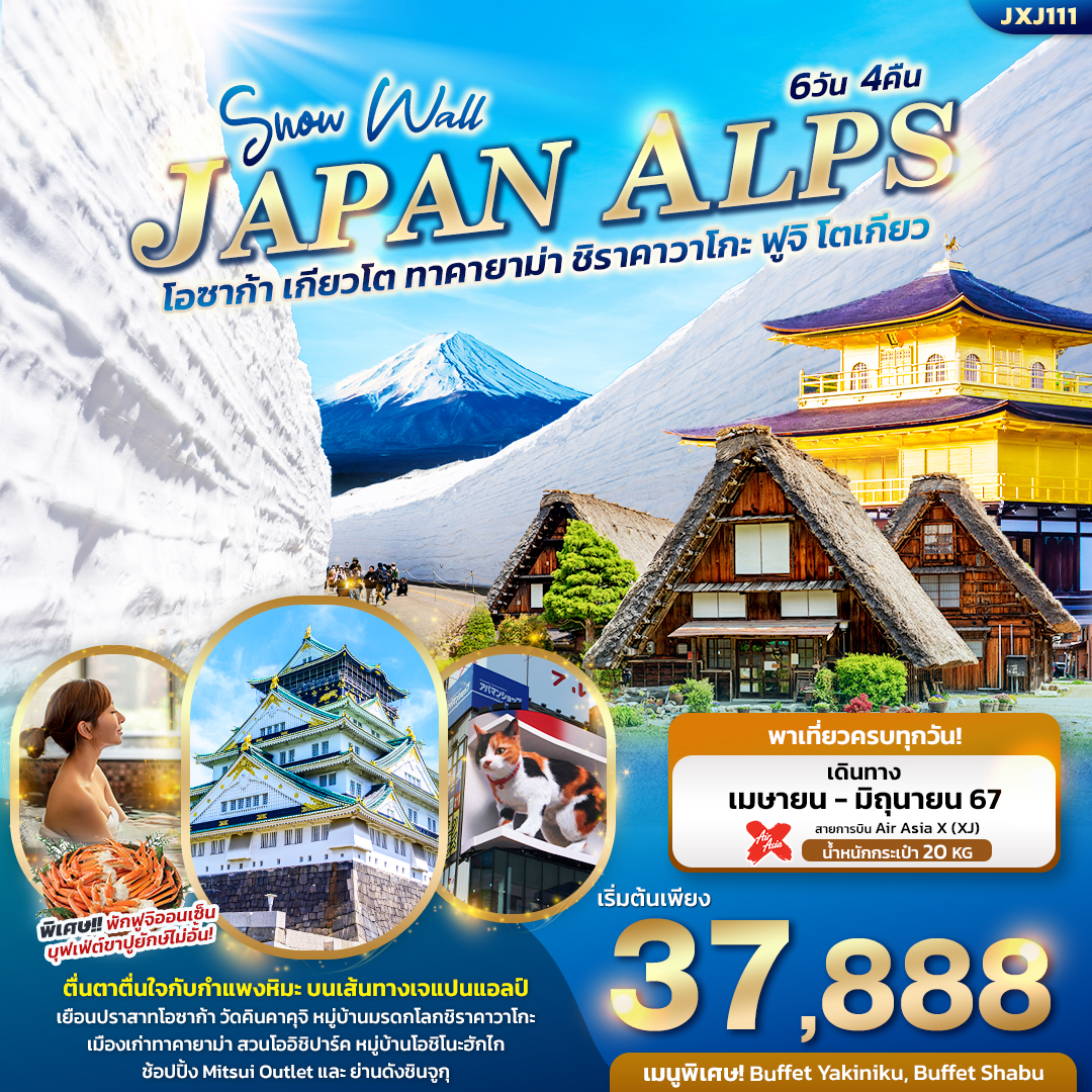 ทัวร์ญี่ปุ่น Snow Wall JAPAN ALPS โอซาก้า เกียวโต ทาคายาม่า ชิราคาวาโกะ ฟูจิ โตเกียว 6วัน 4คืน