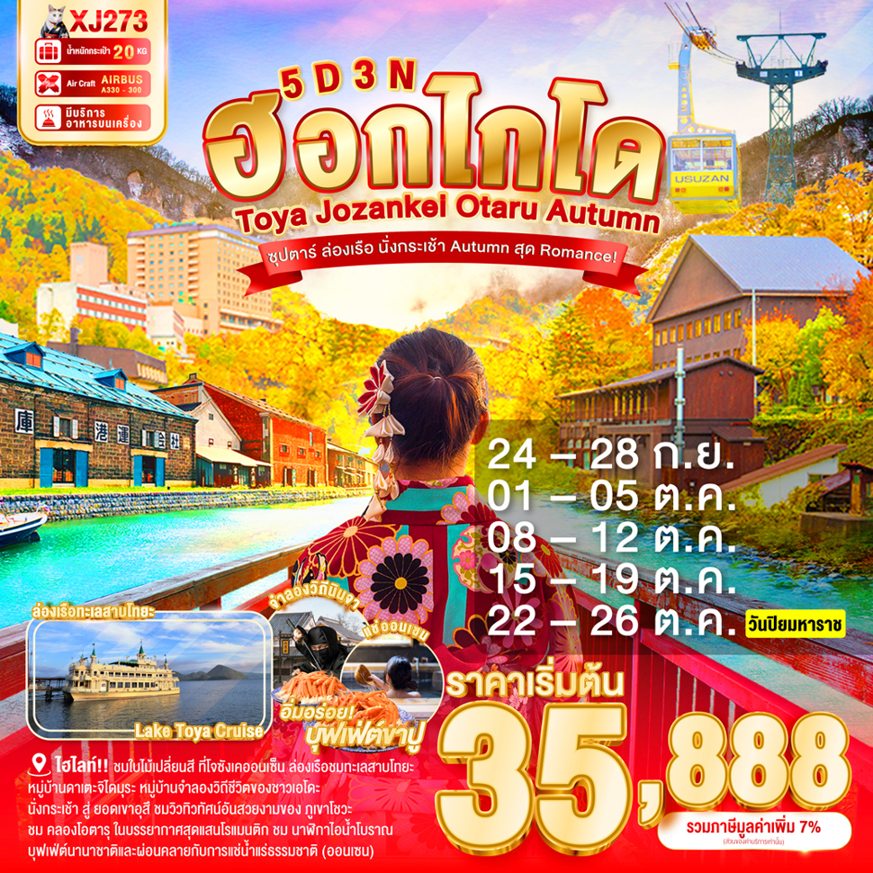 ทัวร์ญี่ปุ่น HOKKAIDO TOYA JOZANKEI OTARU AUTUMN 5วัน 3คืน (XJ)