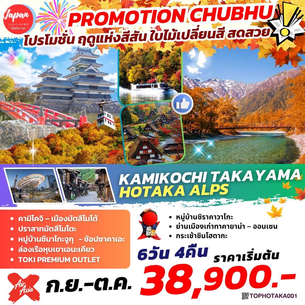 ทัวร์ญี่ปุ่น  KAMIKOCHI TAKAYAMA HOTAKA ALPS 6วัน 4คืน  (XJ)