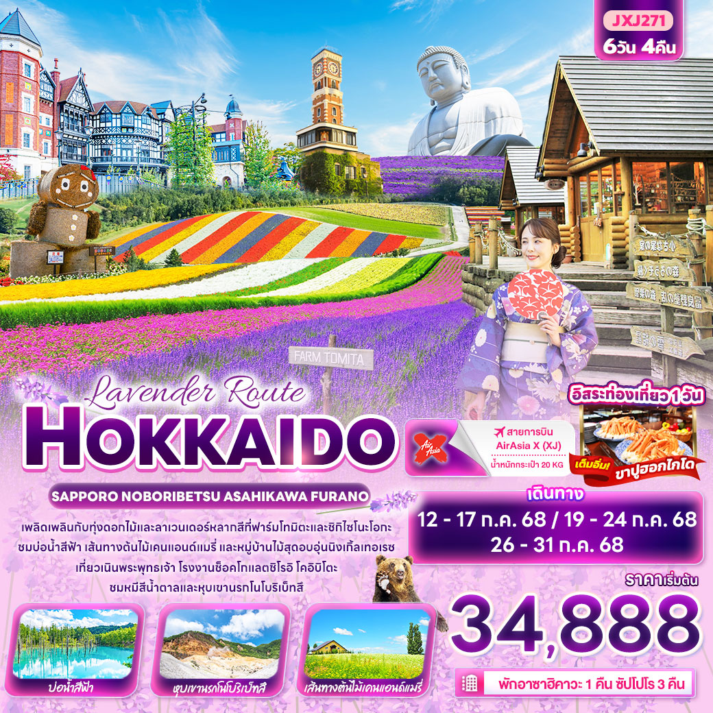 ทัวร์ญี่ปุ่น Lavender Route HOKKAIDO SAPPORO NOBORIBETSU ASAHIKAWA FURANO 6วัน 4คืน (XJ)