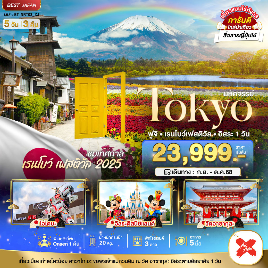 ทัวร์ญี่ปุ่น มหัศจรรย์...TOKYO ฟูจิ เรนโบว์ เฟสติวัล 5วัน 3คืน (XJ)
