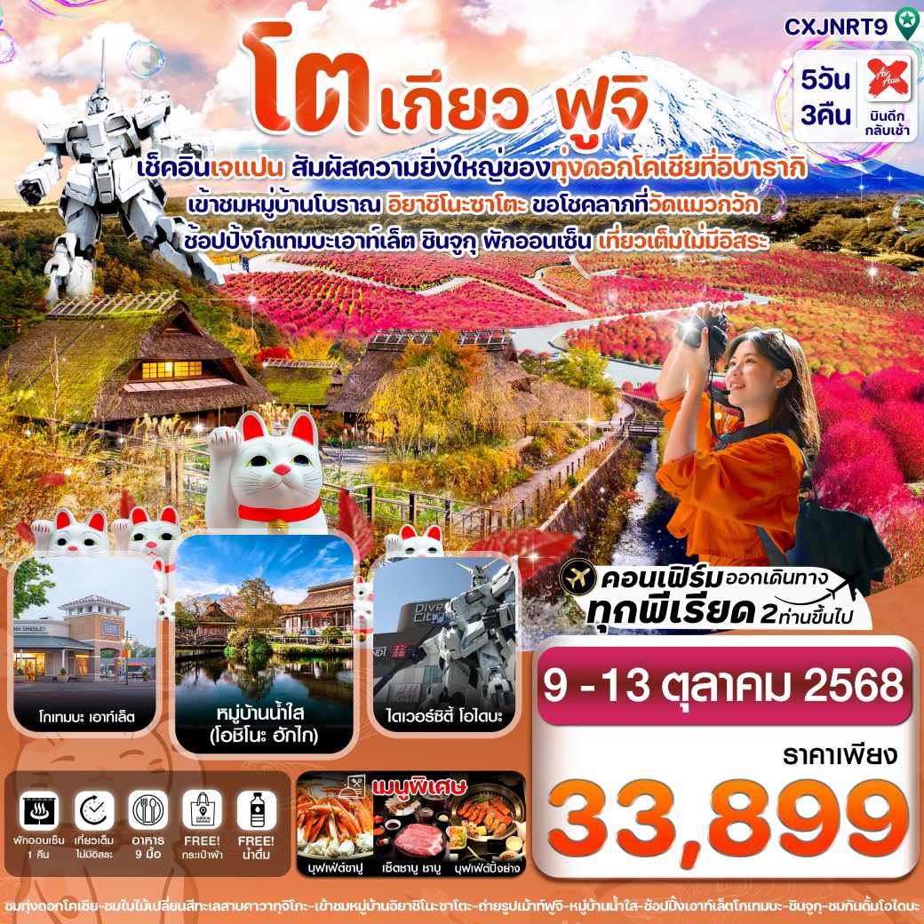 ทัวร์ญี่ปุ่น โตเกียว ฟูจิ ทุ่งดอกโคเชีย เที่ยวเต็มไม่มีอิสระ 5วัน 3คืน (XJ)