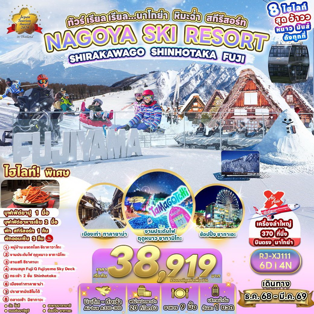 ทัวร์ญี่ปุ่น เรียล เรียล...นาโกย่า หิมะฉ่ำ สกีรีสอร์ท 6วัน 4คืน (XJ)