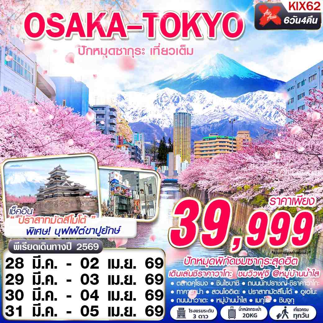 ทัวร์ญี่ปุ่น OSAKA-TOKYO ปักหมุดซากุระ (เที่ยวเต็ม) 6วัน 4คืน (XJ)