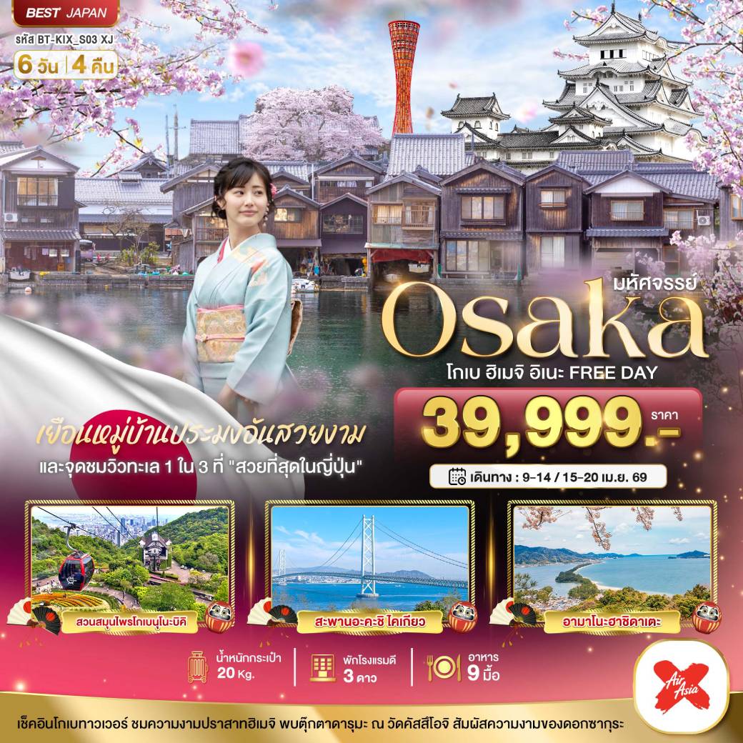 ทัวร์ญี่ปุ่น มหัศจรรย์...OSAKA โกเบ ฮิเมจิ อิเนะ FREEDAY 6วัน 4คืน (XJ)