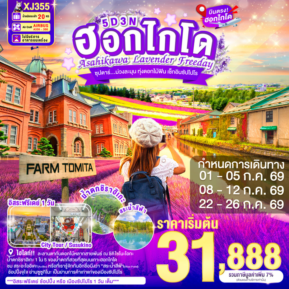 ทัวร์ญี่ปุ่น HOKKAIDO ASAHIKAWA LAVENDER FREEDAY 5วัน 3คืน (XJ)