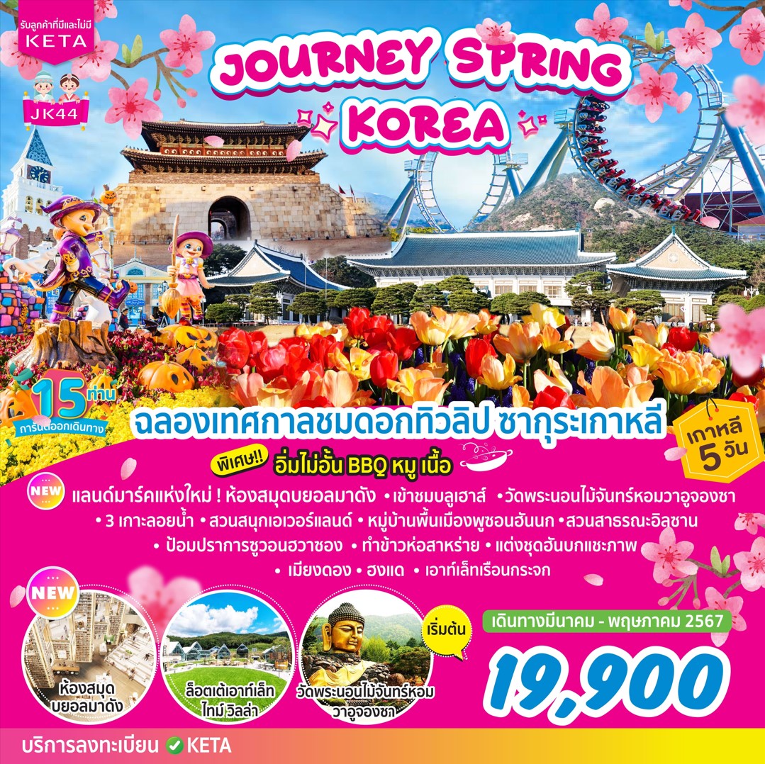 ทัวร์เกาหลี Journey Spring Korea 5วัน 3คืน (7C)