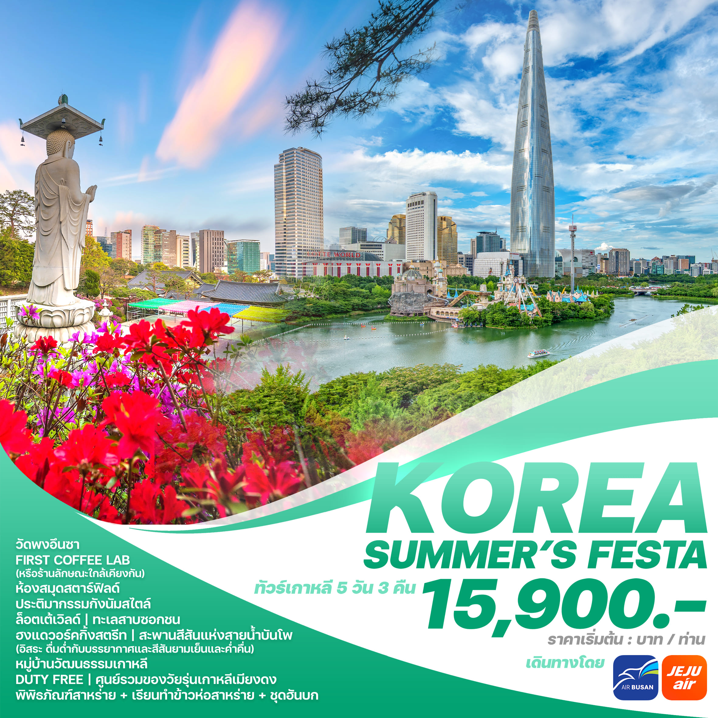 ทัวร์เกาหลี KOREA SUMMER'S FESTA 5วัน 3คืน (7C)