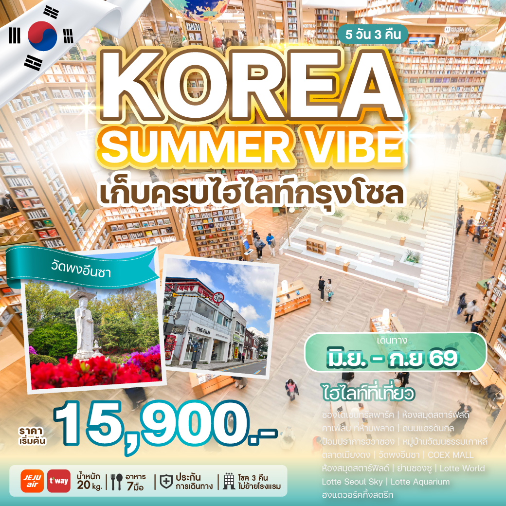 ทัวร์เกาหลี KOREA SUMMER VIBE 5วัน 3คืน (7C,TW)