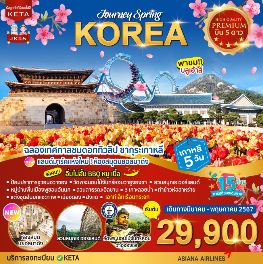 ทัวร์เกาหลี Premium Journey Spring Korea 5วัน 3คืน (BX)