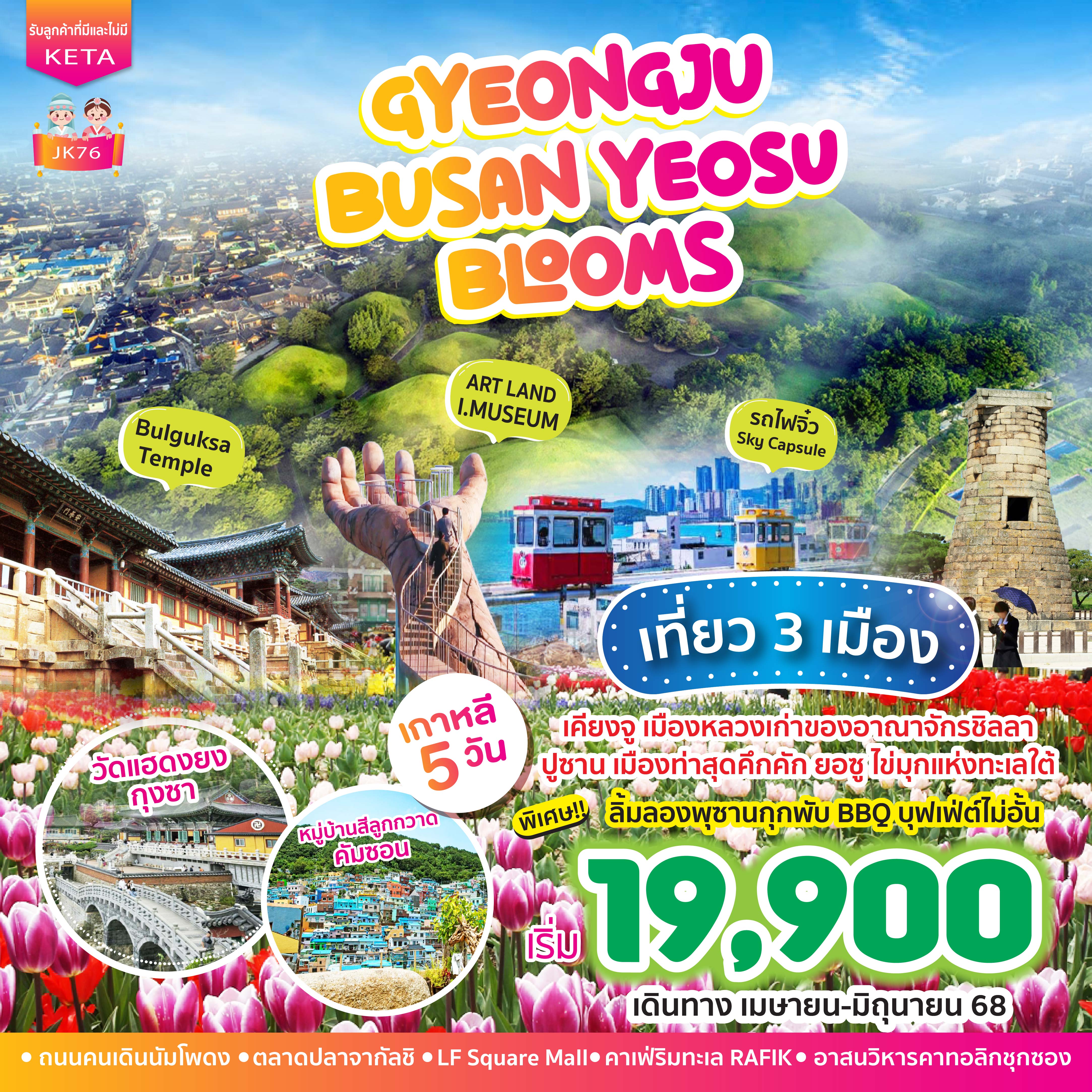 ทัวร์เกาหลี Gyeongju BUSAN Yeosu Blooms 5วัน 3คืน ( BX,LJ,7C )