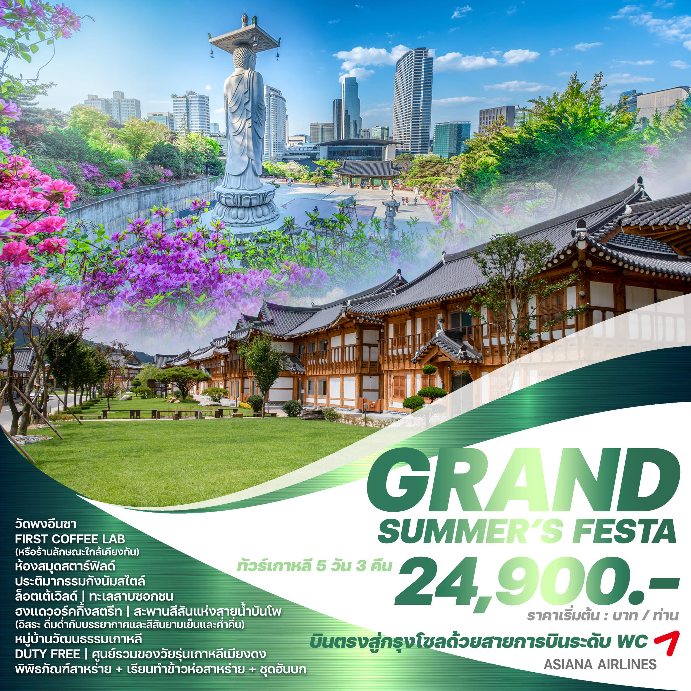 ทัวร์เกาหลี GRAND SUMMER'S FESTA 5วัน 3คืน (OZ)
