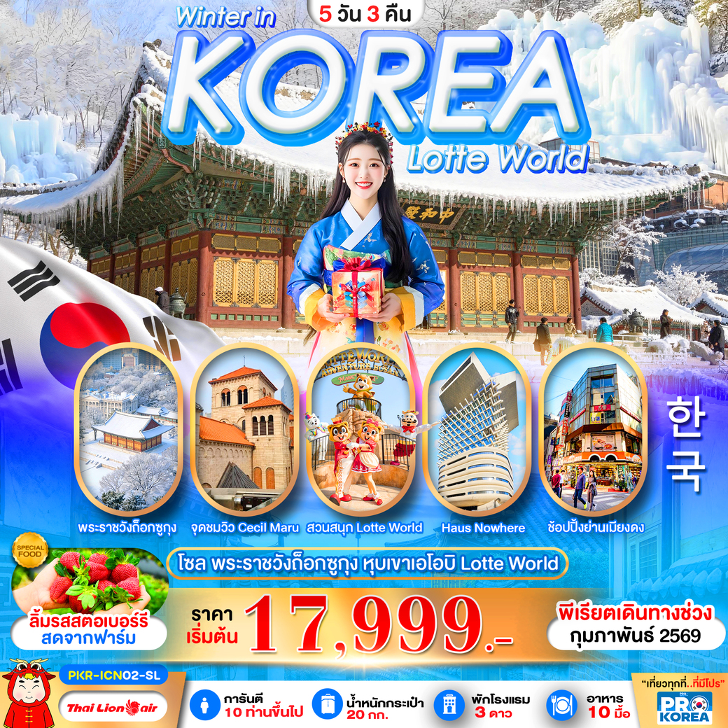 ทัวร์เกาหลี PRO WINTER IN KOREA 5วัน 3คืน (SL)