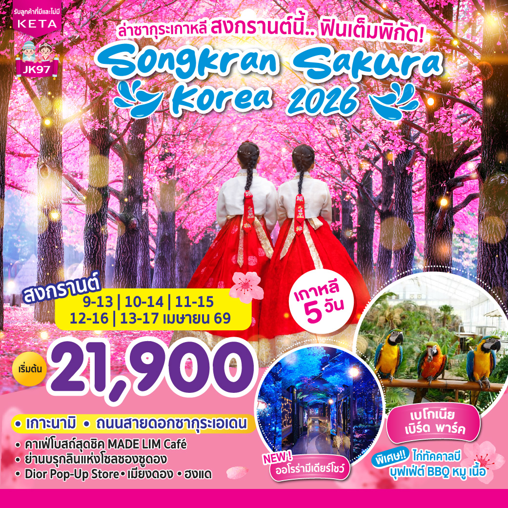ทัวร์เกาหลี Songkran SAKURA Korea 5วัน 3คืน (TW,7C)