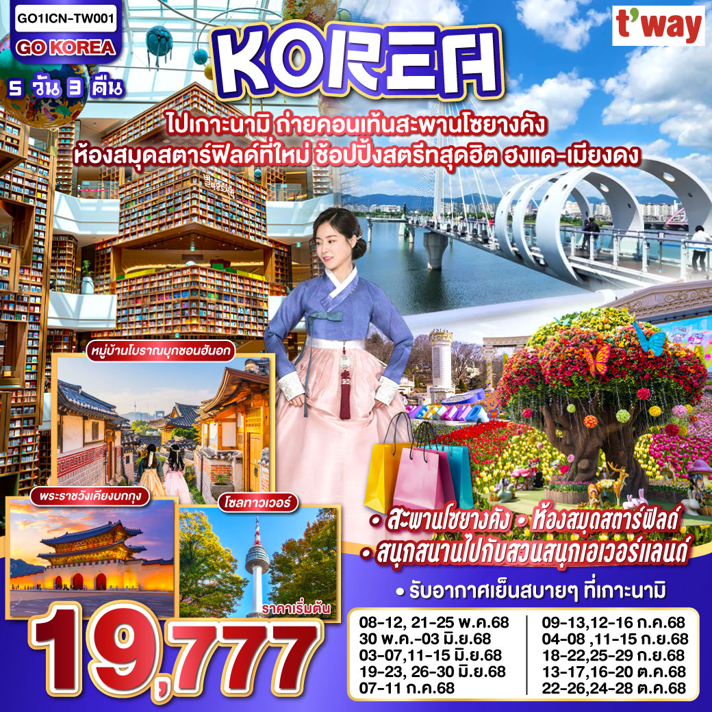 ทัวร์เกาหลี ไปเกาะนามิ ถ่ายคอนเท้นสะพานโซยางคัง ห้องสมุดสตาร์ฟิลด์ที่ใหม่ ช้อปปิ้งสตรีทสุดฮิต ฮงแด-เมียงดง 5วัน 3คืน (TW)