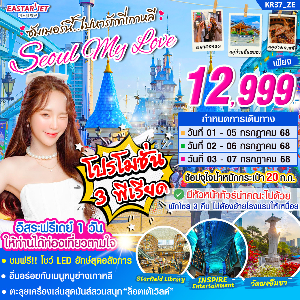 ทัวร์เกาหลี ซัมเมอร์นี้ ไปหารักที่เกาหลี SEOUL MY LOVE 5วัน 3คืน (ZE)