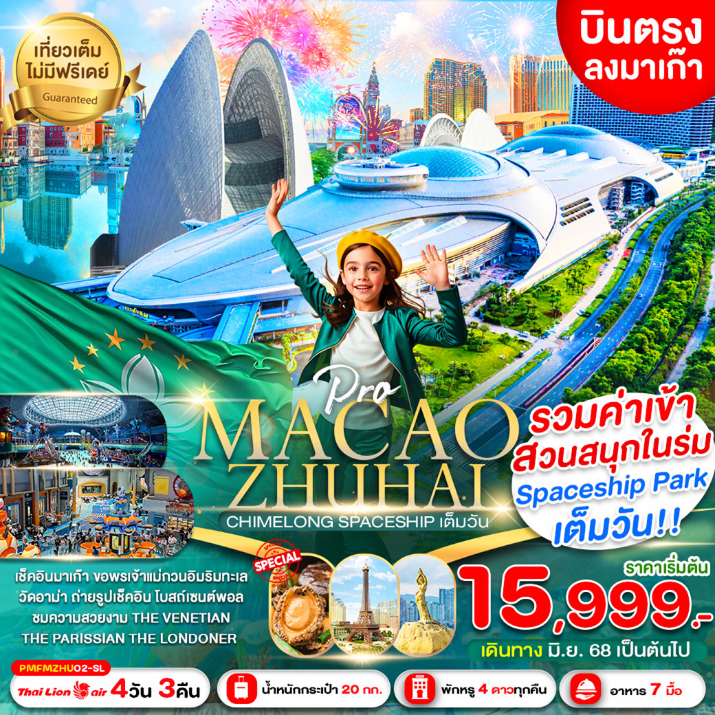 ทัวร์มาเก๊า  PRO MACAO-ZHUHAI CHIMELONG SPACESHIP PARK 4วัน 3คืน (SL)