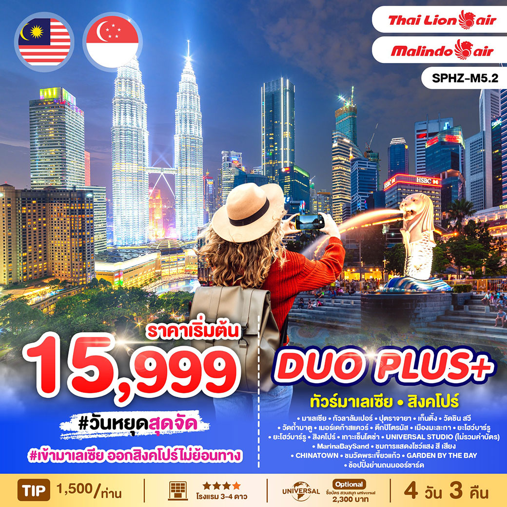 ทัวร์มาเลเซีย  DUOPLUS MALAYSIA-SINGAPORE 4วัน 3คืน (OD,SL)