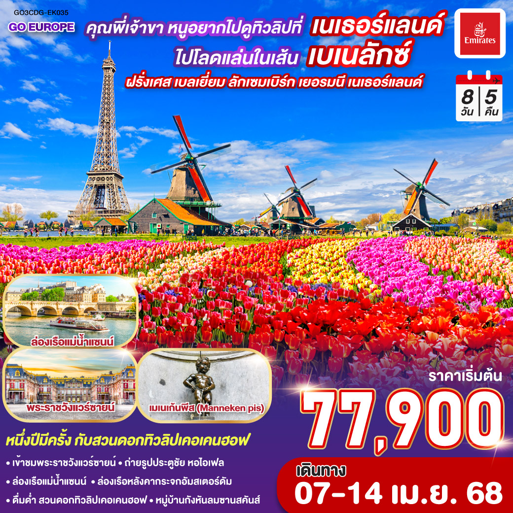 ทัวร์เนเธอร์เเลนด์ มหัศจรรย์เบเนลักซ์ เนเธอร์เเลนด์ เยอรมนี ลักแซมเบิร์ก Keukenhof 2024 8วัน 5คืน