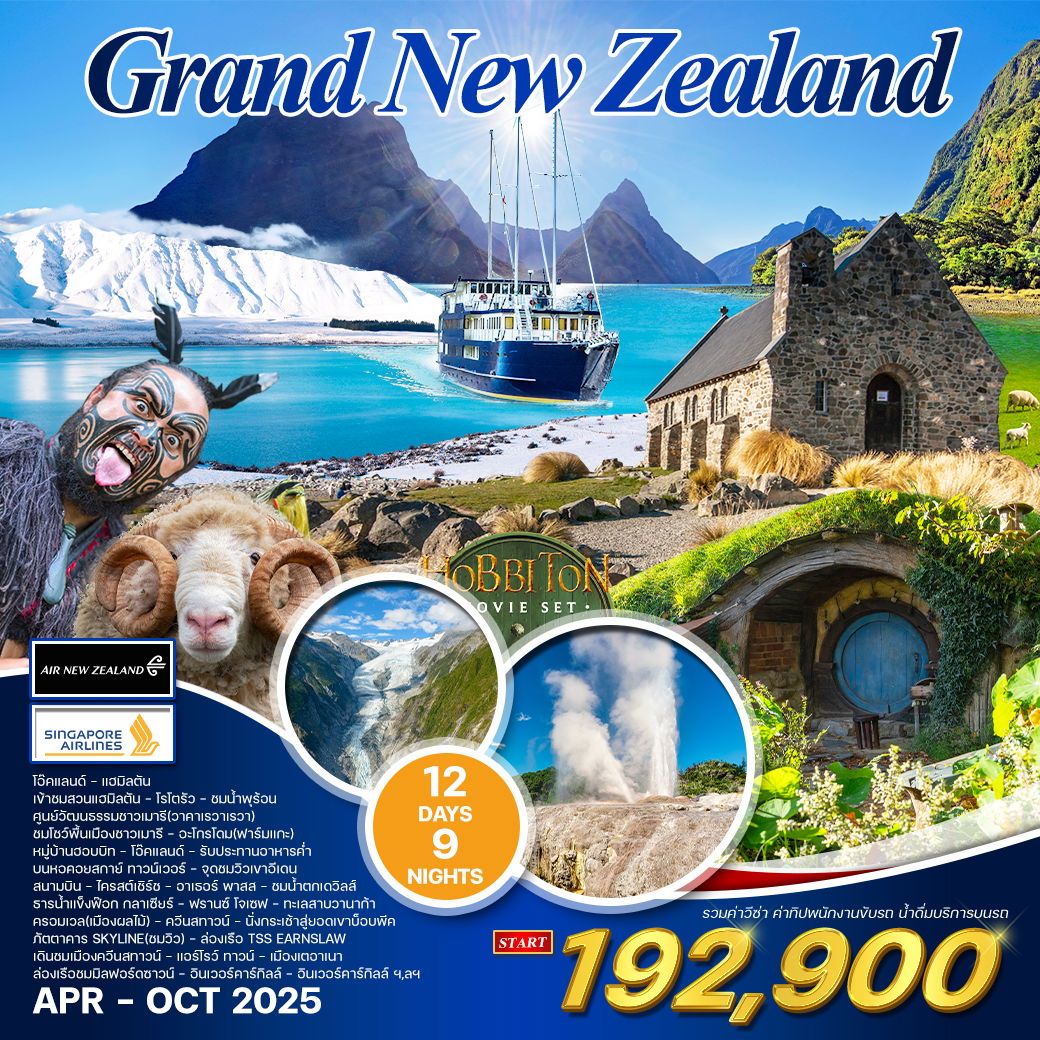 ทัวร์นิวซีเเลนด์ แกรนด์ นิวซีแลนด์เหนือ-ใต้ 12วัน 9คืน (NZ)