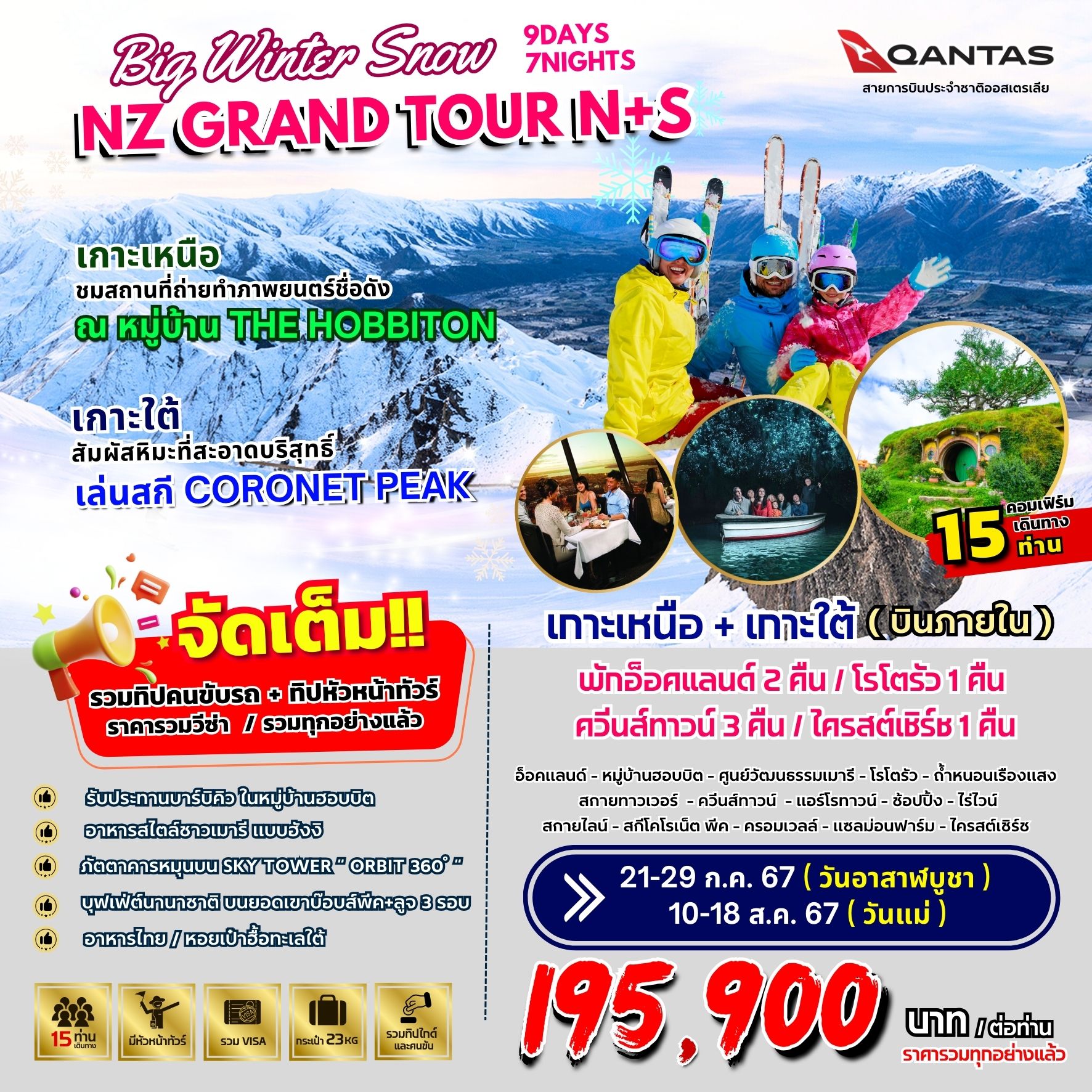 ทัวร์นิวซีแลนด์ WINTER SNOW NZ GRAND TOUR 9วัน 7คืน (QF)