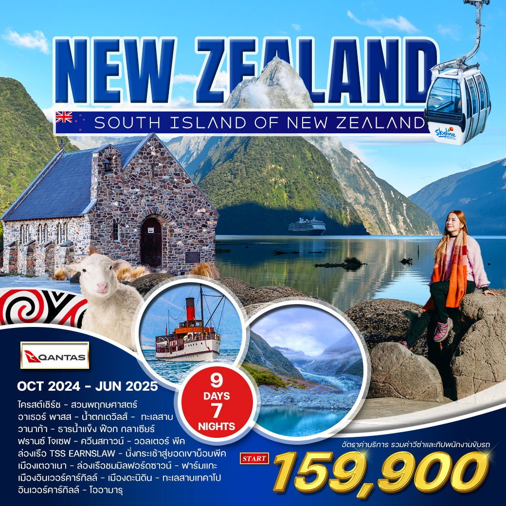 ทัวร์นิวซีเเลนด์ SOUTH ISLAND OF NEW ZEALAND 9วัน 7คืน (QF)