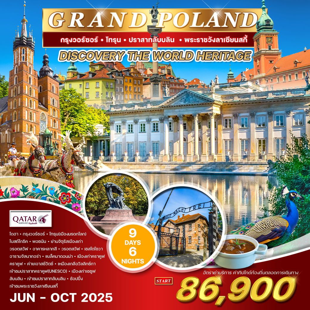 ทัวร์โปเเลนด์  GRAND POLAND กรุงวอร์ซอร์ โทรุน ปราสาทลับบลิน พระราชวังลาเซียนสกี้ 9วัน 6คืน (QR)