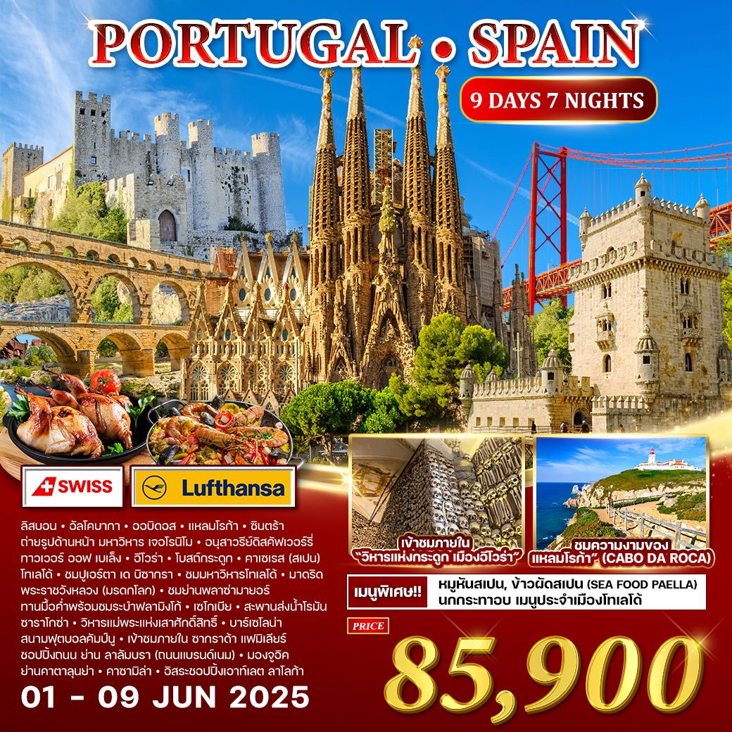 ทัวร์โปรตุเกส Insight Portugal 10วัน 8คืน (LX)