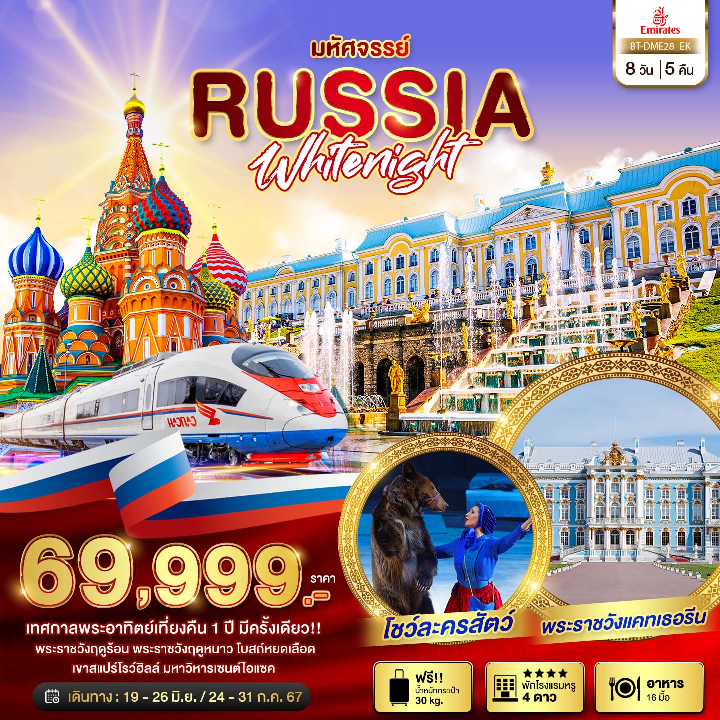 ทัวร์รัสเซีย มหัศจรรย์ รัสเซีย มอสโคว เซนต์ปีเตอร์เบิร์ก เทศกาลพระอาทิตย์เที่ยงคืน 8วัน 5คืน (EK)