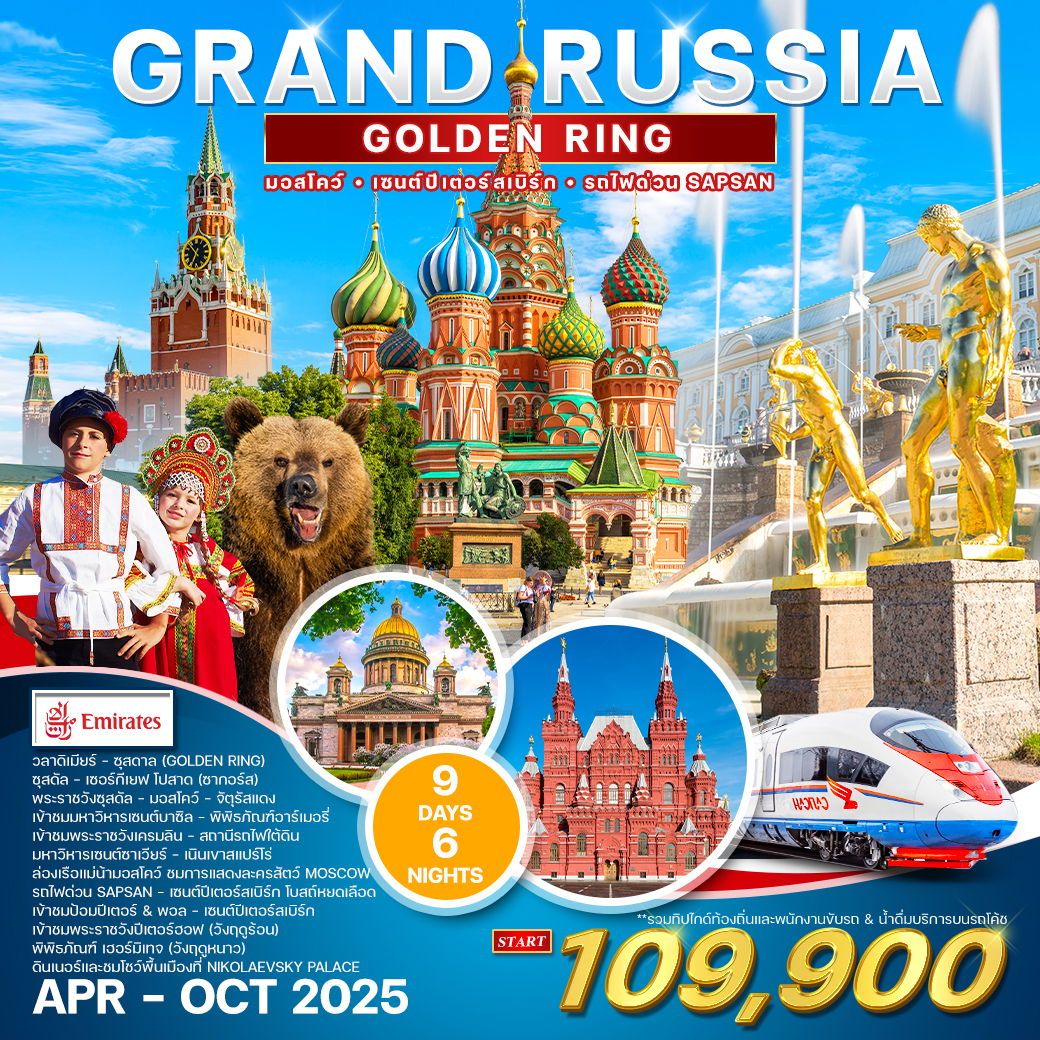 ทัวร์รัสเซีย GRAND RUSSIA GOLDEN RING 9วัน 6คืน (EK)
