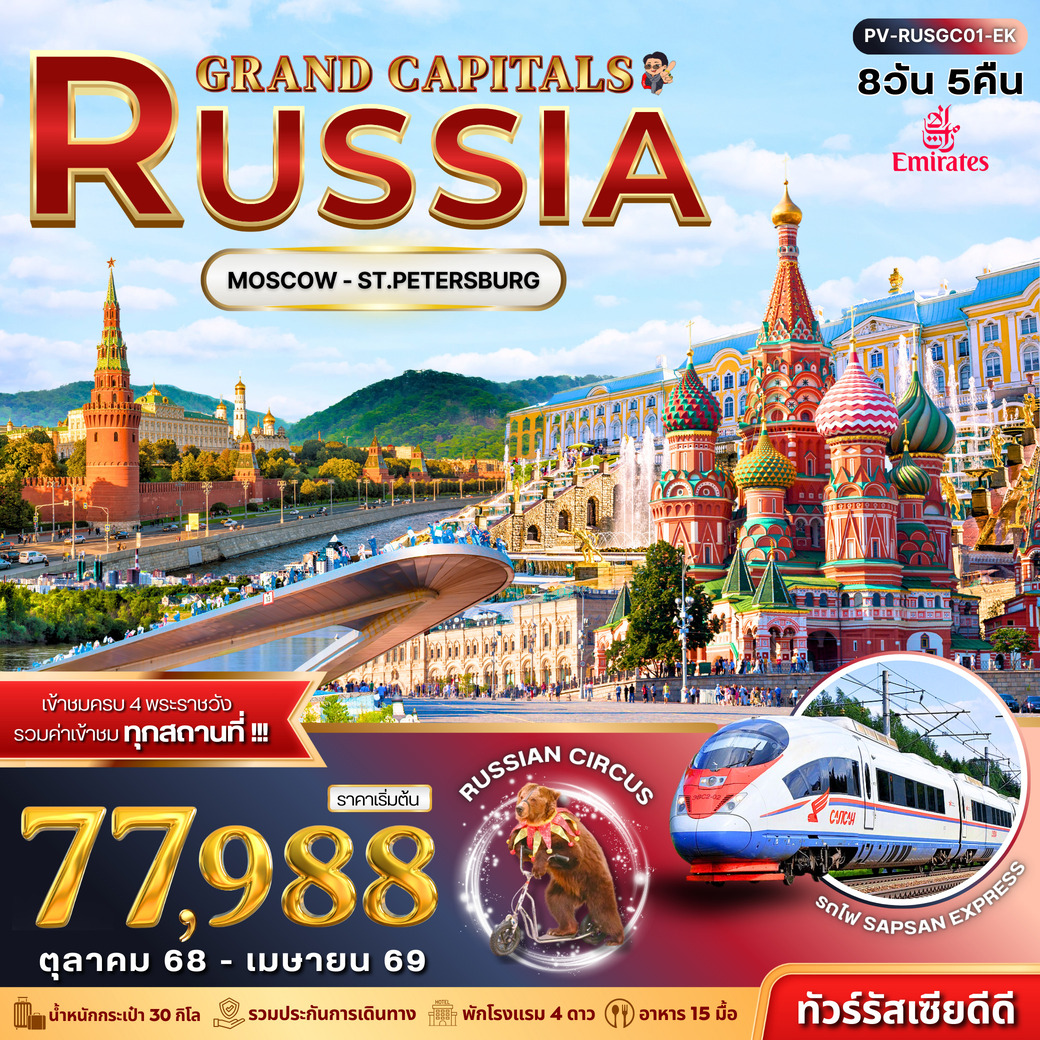 ทัวรัสเซีย GRAND CAPITALS RUSSIA 8วัน 5คืน (EK)