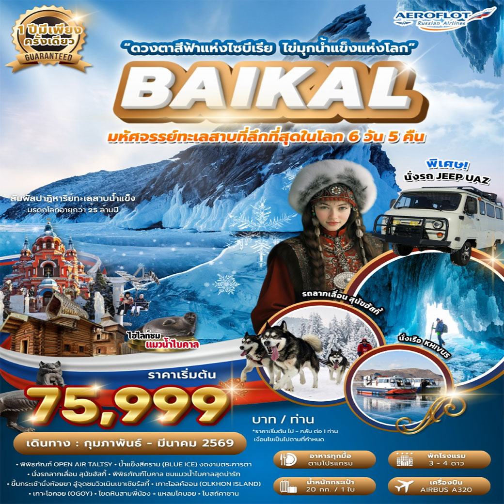 ทัวร์รัสเซีย มหัศจรรย์ไบคาล 1 ปี มีครั้งเดียว FROZEN LAKE BAIKAL กุมภาพันธ์ - มีนาคม 2026 6วัน 5คืน (SU)
